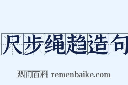 尺步绳趋造句是什么意思的图片